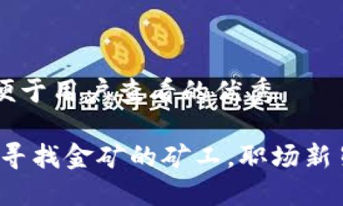 思考一个推广并且便于用户查看的优秀

区块链投资岗位：像寻找金矿的矿工，职场新星的五种“挖矿”工作