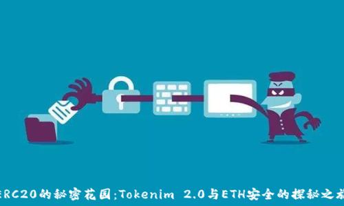   
ERC20的秘密花园：Tokenim 2.0与ETH安全的探秘之旅