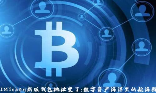 
IMToken新版钱包地址变了：数字资产海洋里的航海图