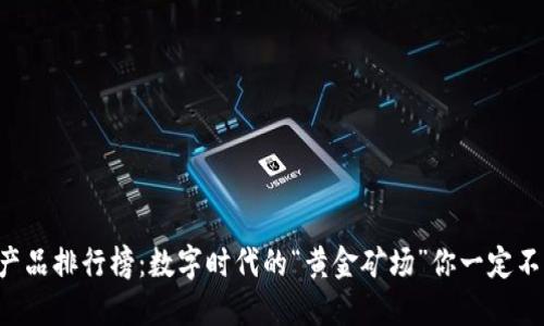 区块链产品排行榜：数字时代的“黄金矿场”你一定不能错过！