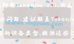 看起来您遇到了Tokenim 1.0打不开的问题。以下是一