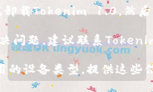 看起来您遇到了Tokenim 1.0打不开的问题。以下是一些可能的解决办法：

1. **检查网络连接**：确保您的网络连接正常，尝试访问其他网站以验证网络是否正常。

2. **重新启动应用**：关闭并重启Tokenim 1.0，有时会因小问题导致应用无法打开。

3. **检查系统要求**：确保您的设备满足Tokenim 1.0的系统要求，查看应用商店或官网上是否有关于兼容性的信息。

4. **更新应用**：检查是否有Tokenim 1.0的更新，如果有，请更新到最新版本。

5. **清除缓存**：如果是移动设备，可以尝试在设置中找到应用信息，清除缓存后重新启动应用。

6. **重装应用**：如果问题仍然存在，可以尝试卸载Tokenim 1.0，然后重新从官方渠道安装。

7. **联系技术支持**：如果以上步骤均无法解决问题，建议联系Tokenim的技术支持团队以获得进一步帮助。

如果您有更多具体的信息，比如错误提示或使用的设备类型，提供这些信息可能会帮助更好地解决问题。