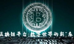 游戏创作的区块链平台：数字世界的新“乐高”