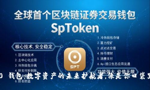 Tokenim 2.0 钱包：数字资产的未来护航者，像是你口袋里的智能保镖