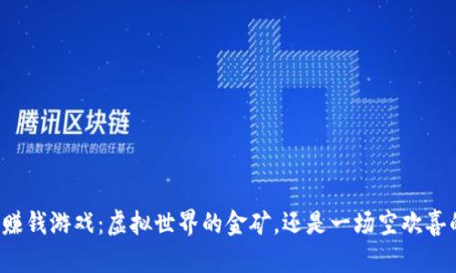 区块链赚钱游戏：虚拟世界的金矿，还是一场空欢喜的冒险？