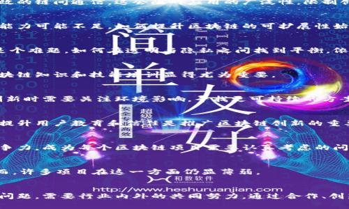 区块链技术作为一种创新的数字记录和交易手段，其发展迅速，同时也带来了许多新的问题和挑战。以下是区块链创新过程中常见的一些问题：

### 1. 监管与法律问题
区块链的去中心化特性使得其监管面临困难。各国对加密货币和区块链技术的法律地位还没有统一和清晰的规定，导致企业在进行区块链创新时常常面临法律风险。

### 2. 互操作性问题
不同区块链之间的互操作性极为重要，但目前很多区块链系统是孤立的，缺乏有效的链间通信。这会阻碍应用的广泛性，限制创新的发挥。

### 3. 可扩展性问题
随着用户和交易量的增加，区块链网络的性能往往会受到影响，交易速度和处理能力可能不足。如何提升区块链的可扩展性始终是一个亟待解决的问题。

### 4. 数据隐私与安全问题
虽说区块链的去中心化特性在一定程度上能提升数据安全性，但数据隐私依然是个难题。如何在透明与隐私之间找到平衡，依然需要探索。

### 5. 技术复杂性
区块链技术本身相对复杂，很多企业在应用时需要具备较高的技术实力。普及区块链知识和技能培训显得尤为重要。

### 6. 碳足迹与环境影响
一些区块链网络，特别是使用工作量证明机制的网络，因其高能耗而受到批评。创新时需要关注环境影响，寻找更可持续的方案。

### 7. 公众认知与接受度
公众对于区块链技术的认知和接受程度参差不齐，许多人对其仍然持怀疑态度。提升用户教育和信任是推广区块链创新的重要议题。

### 8. 竞争与市场动态
随着区块链技术的快速发展，市场上出现了大量的竞争者。如何在市场中保持竞争力，成为每个区块链项目需要认真考虑的问题。

### 9. 生态系统建设
区块链的成功往往依赖于一个良好的生态系统，包括开发者、用户、投资者等，然而，许多项目在这一方面仍显薄弱。

### 结论
区块链技术的创新虽然面临多种问题，但同时也带来了巨大的机遇。为解决这些问题，需要行业内外的共同努力，通过合作、创新和教育等方式，推动区块链技术的健康发展。区块链的未来仍然非常值得期待！