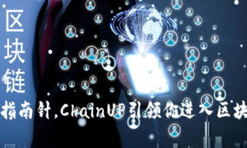如同探险家的指南针，ChainUP引领你进入区块链交易的世界