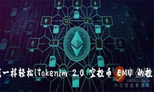 像捡钱一样轻松！Tokenim 2.0 空投币 EMU 的投资探秘