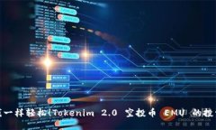 像捡钱一样轻松！Tokenim 2.0 空投币 EMU 的投资探秘