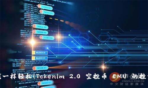 像捡钱一样轻松！Tokenim 2.0 空投币 EMU 的投资探秘