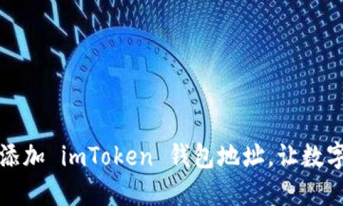 如何像拼图一样添加 imToken 钱包地址，让数字资产管理更轻松