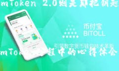    用心守护你的数字财富：imToken 2.0 钱包地址的