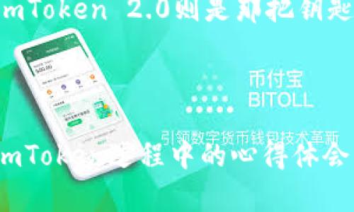   用心守护你的数字财富：imToken 2.0 钱包地址的选择与安全指南  / 

 guanjianci  imToken, 数字钱包, 钱包地址, 加密货币  /guanjianci 

---

引言：数字钱包的护航者
在这个数字货币飞速发展的时代，数字钱包就像是我们虚拟世界的金库，安全与便捷是其最基本的诉求。而imToken 2.0作为一款备受欢迎的数字钱包，犹如一位得力的护航者，将我们的数字资产牢牢锁住。想象一下，如果将钱包地址比作一个公寓的门牌号，选择一个独特且安全的地址就显得尤为重要。

imToken 2.0钱包简介
首先，我们来聊聊imToken 2.0。这款钱包非常适合那些追求便利与安全的用户。它不仅支持多种主流的加密货币，还具备去中心化交易的功能。可以说，这是一个藏着财富与想象力的宝藏箱。

这就好比是你在数字货币的海洋中航行，imToken 2.0就是那艘坚固的船只。它让你可以自由穿行于不同的资产之间，无论是比特币还是以太坊，都能在这里轻松管理。

选择合适的钱包地址
在imToken 2.0中，钱包地址是你与外界沟通的唯一通道。选择一个合适的钱包地址至关重要，简单来说，你的钱包地址就是真的你的数字身份。就好比是你在网络中建立的一个独立的“家”，别小看这个地址，它记录了你所有的数字财产。

在创建钱包时，imToken会生成一个独特的地址，你需要妥善保管。一旦你的地址泄露，后果可能就是像打开潘多拉的盒子一样，令人不安。

安全策略：保护你的数字家园
如何保障你的钱包地址安全？首先，一定要牢记你的私钥和助记词。这就像是你家中门锁的钥匙，每次入库都需要它们。在此，我忍不住要插一句：“谁还没点小烦恼呢？”。不过，幸好有了这些关键的信息，你的数字财富就可以稳稳地保存在你的“家”里。

轻松转账的利器
有了imToken 2.0后，转账简直像是喝水般简单。无论是向朋友转账，还是在交易所进行操作，只需输入对方的钱包地址，确认后便可一键发送。可以说，imToken 2.0让数字货币的转账体验更为流畅。而且，使用钱包中的QR码功能，你可以轻松扫描对方的地址，省去一系列繁琐的输入步骤。

应对小麻烦的智慧
当然，使用数字钱包的过程中，总会遇到一些小麻烦，比如网络拥堵、地址错误等。这时就需要一点聪明才智来应对。有没有想过，像是直面突然袭来的水灾，提前准备一个排水系统可以应对突发情况？

在使用imToken时，建议用户保持耐心，确认一切信息的准确性。例如，转账前再次核对地址和金额，冗余对自己和别人的时间负责。

未来：数字货币的星辰大海
随着区块链技术的发展，数字货币的未来将更加辉煌无限。而imToken 2.0作为一款优秀的数字钱包，也必将伴随这种变化而不断进步。在这个充满机遇与挑战的时代，保持对新技术的敏锐度，才能在数字货币的浪潮中稳住脚跟。

总结：数字财富的守护者
总之，imToken 2.0就如同一个忠实的守护者，时刻呵护着你的数字资产。无论你是新手还是老手，这款钱包都能成为你不可或缺的伙伴。记住，在这个数字时代，保护好你的钱包地址和私钥，方能在数字财富的海洋中遨游无碍。

最后，朋友们，记得保持对数字货币的好奇心，与其畏惧那些不确定性，不如放下包袱，一起迎接未来的挑战。因为，未来在我们的掌握之中，imToken 2.0则是那把钥匙，开启通往财富之门的神奇密码。

---

以上内容为框架和基本段落，若要丰富至3400字，可以在每个部分加入更多细节和案例，或者深入探讨数字货币的各个方面，以及在使用imToken过程中的心得体会与实际风险管理技巧。