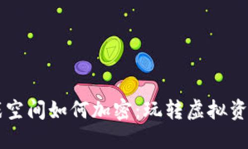 区块链游戏空间如何加密：玩转虚拟资产的保险箱