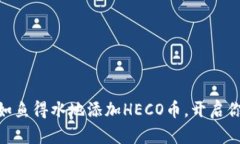 Tokenim 2.0：如鱼得水地添加HECO币，开启你的财富