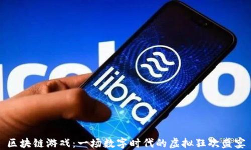 
区块链游戏：一场数字时代的虚拟狂欢盛宴
