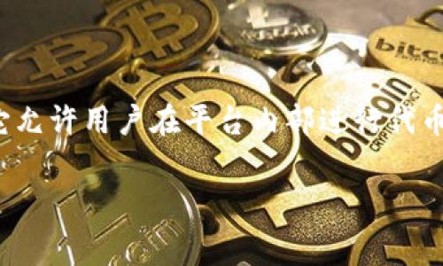 在讨论Tokenim 2.0兑换是否需要手续费之前，让我们先理清这个概念。Tokenim 2.0 是一个数字货币兑换平台，它允许用户在平台内部进行代币的互相兑换。然而，具体的手续费政策可能因多个因素而有所不同，比如激励机制、市场策略或者用户的交易额度等。

### 换币如换鞋，Tokenim 2.0 的手续费究竟是谁的隐形朋友？