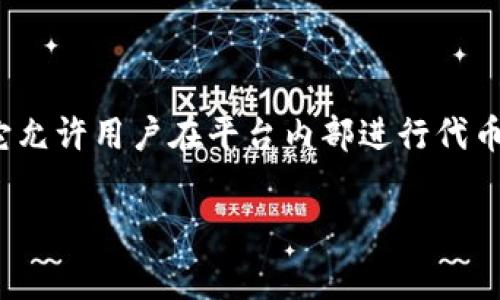 在讨论Tokenim 2.0兑换是否需要手续费之前，让我们先理清这个概念。Tokenim 2.0 是一个数字货币兑换平台，它允许用户在平台内部进行代币的互相兑换。然而，具体的手续费政策可能因多个因素而有所不同，比如激励机制、市场策略或者用户的交易额度等。

### 换币如换鞋，Tokenim 2.0 的手续费究竟是谁的隐形朋友？