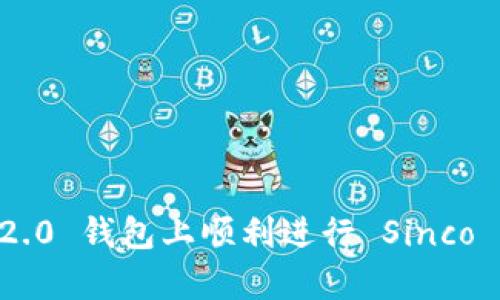 很高兴为您解释如何通过 Tokenim 2.0 钱包使用 Sinco 进行交易。以下是详细的步骤，确保您能顺利进行交易操作。

一、了解 Tokenim 2.0 钱包与 Sinco

在我们深入交易之前，有必要了解一下 Tokenim 2.0 钱包和 Sinco 这两个概念。Tokenim 2.0 可以被看作是一位“虚拟货币管家”，帮助管理和交易各种加密货币，而 Sinco 则是一种新兴的加密货币，可能在未来的交易中进行投资或交换。那么，如何通过这个“管家”来进行 Sinco 的交易呢？让我们一步步来揭开这个迷雾。


二、下载并安装 Tokenim 2.0 钱包

首先，您需要在自己的手机或计算机上下载并安装 Tokenim 2.0 钱包。可以通过官方网站或者应用商店进行下载。在这个过程中，记得选择官方渠道，以防止虚假的应用程序。“谁还没点小烦恼呢？”确保您下载的是正版的 App，安全第一，毕竟我们的虚拟财富可不是闹着玩的。


三、创建或导入钱包

安装完成后，您可以选择创建一个新的钱包或者导入已有的钱包。如果是新手，建议创建一个新的钱包。您需要设置一个强密码，并记住您的助记词，因为这将是您访问账户的“钥匙”。记住，丢失助记词就好比丢失了进城的通行证，想再进可就难了。


四、购买 Sinco

一旦您的钱包设置完毕，您就可以开始购买 Sinco 了。通过 Tokenim 2.0 钱包，您可以直接使用法币或其他虚拟货币进行购买。具体步骤包括：
1. 打开 Tokenim 2.0，登录您的账户。
2. 找到“市场”或“交易所”的选项。
3. 在搜索栏中输入“Sinco”，点击进入。
4. 根据页面指示，选择购买数量并确认交易。
“你说这轻松不？仿佛买菜一样简单！”


五、交易 Sinco

购买 Sinco 后，您可以选择将其持有，或者进行交易。如果您打算交易 Sinco，可以通过以下方式进行：
1. 进入您的钱包界面，找到 Sinco 的资产信息。
2. 点击“交易”或者“转账”选项。
3. 输入接收方的地址以及您要转账的数量，确保信息准确无误。
4. 确认交易并输入密码，完成交易。
注意，“心急吃不了热豆腐”，一定要仔细核对接收地址，转错了可就麻烦了。


六、跟踪交易状态

一旦交易提交，您可以在 Tokenim 2.0 钱包内查看交易状态，一般来说，交易会在短时间内得到确认。若长时间未确认，您可以通过区块链浏览器查看交易详情。这就像在等快递一样，虽然焦急，但总归会到的，只是早晚的事儿。


七、总结与建议

通过 Tokenim 2.0 钱包交易 Sinco，不仅方便快捷，而且安全可靠。无论您是新手还是老手，熟练掌握这些步骤后，您就可以在加密货币的海洋中游刃有余了。不过，投资有风险，入市需谨慎，理智消费，与其把所有的鸡蛋放在一个篮子里，不如分散投资风险，毕竟，发财梦可不能梦得太美了。


八、常见问题解答

在这里，为大家整理了一些常见的问题，供您参考：
1. **Tokenim 2.0 钱包安全吗？**
   - 如果您保护好自己的助记词和密码， Tokenim 2.0 是相对安全的。但仍然需要定期更新软件，并警惕网络钓鱼。
   
2. **如何恢复钱包？**
   - 若您忘记了密码，可以通过助记词进行钱包恢复，详细步骤在钱包的帮助文档中都有说明。

3. **交易手续费是多少？**
   - 不同的交易会有相应的手续费，具体手续费通常在交易确认前会明确提示。

4. **Sinco 未来有潜力吗？**
   - 投资是一场长跑，需结合市场动态与技术分析，然后做出决策，但任何有潜力的资产都有风险。

5. **如果我的交易一直未确认怎么办？**
   - 可以先查看 Tokenim 钱包的网络状态，若没有网络问题，可通过区块链浏览器查询交易状态，并联系客服获取支持。

所以，亲爱的交易者们，放下心中的疑虑，盘好自己的“虚拟财富”，在这个充满挑战与机会的市场中稳步前行吧！希望这些内容能帮助您在 Tokenim 2.0 钱包上顺利进行 Sinco 交易，愿每一次交易都如您所愿，买的每一份资产都能为您带来欢笑与收益。
