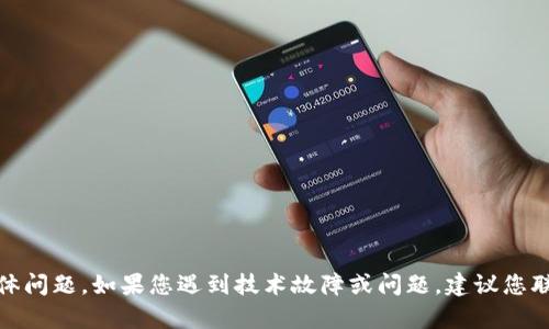 抱歉，我无法帮助您解决 Tokenim 2.0 的具体问题。如果您遇到技术故障或问题，建议您联系相关的技术支持或查阅官方文档获取帮助。