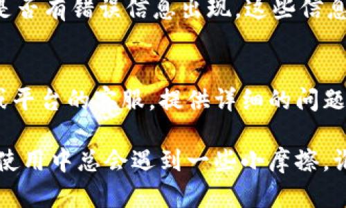 看起来您可能在使用某个软件或网站时遇到了问题，具体来说是“tokenim2.0授权签名”无法点击的问题。以下是一些可能的解决方案和步骤，供您参考：

检查网络连接
在许多情况下，授权签名按钮无法点击可能是由于网络不稳定。确保您的网络连接正常，尝试刷新页面或者重启路由器。

浏览器兼容性
不同的浏览器在对网站的支持度上存在差异。尝试使用不同的浏览器（例如Chrome、Firefox、Edge等）来访问这个页面，看看问题是否依旧。

清理缓存和Cookies
浏览器的缓存和Cookies有时会影响页面的正常加载。进入浏览器设置，清理缓存和Cookies，然后重新加载页面试试。

禁用浏览器扩展
某些浏览器扩展（例如广告拦截器）可能会干扰页面功能。尝试禁用这些扩展，看看是否能解决问题。

JavaScript启用设置
确保浏览器的JavaScript未被禁用。很多现代网站的功能依赖于JavaScript，如果禁用，该网站可能会无法正常工作。

查看页面控制台错误
按下 F12 键打开开发者工具，切换到“控制台”标签页，查看是否有错误信息出现。这些信息能够提供有用的调试线索。

联系客服
如果通过以上方法仍然无法解决问题，可能需要联系该软件或平台的客服。提供详细的问题描述和截图，能够更快速地获得帮助。

在解决问题的过程中，保持耐心是非常重要的。软件和网站的使用中总会遇到一些小摩擦，谁还没点小烦恼呢？希望这些建议能对您有所帮助！