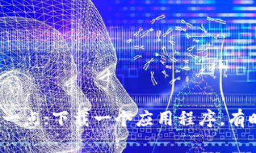 如果你在下载 Tokenim 时遇到困难，可能是由以下几种常见原因造成的。我们将逐一分析并提供可能的解决方案，帮助你顺利下载。

1. 网络问题
首先，检查你的网络连接。有时候，网络不稳定或速度较慢可能导致下载失败。尝试切换到一个更稳定的网络，或者重启你的路由器，看看是否能够解决问题。

2. 设备兼容性
Tokenim 可能对某些设备或操作系统有特定的要求。如果你的设备不符合这些要求，下载可能会失败。建议查看(Tokenim的官方网站或下载页面，确认你的设备符合最低系统要求。

3. 存储空间不足
在进行下载之前，确保你的设备上有足够的存储空间。就像准备去旅行需要打包行李一样，下载应用程序前得确保有足够的空间来容纳新“伙伴”。如果存储空间不足，尝试删除一些不再使用的应用或文件。

4. 应用商店问题
如果你是通过应用商店进行下载，可能会遇到商店服务出现问题。建议检查应用商店的状态，或尝试关闭并重新打开商店应用，再次尝试下载。

5. 防火墙或安全软件设置
一些安全软件或防火墙设置可能会拦截下载请求，造成下载失败。检查你的安全软件设置，确保没有阻止 Tokenim 的下载。如果你确认是安全软件的问题，可以暂时禁用它，然后尝试重新下载。

6. 应用版本问题
确保你下载的是最新版本的 Tokenim。旧版本可能不再支持或已被移除。访问官方网站或官方社交媒体，确认最新版本信息。

7. 重新启动设备
有时候，简单的重启可以解决很多问题。如果以上方法都没能解决你的问题，试着重启设备，再次尝试下载。

总结来说，Tokenim 下载不了的原因可能有很多，但只要你耐心分析情况，逐步排查，相信总能够找到合适的解决方案。就像料理一样，有时候少了一点调料，味道就会差那么一点；下载一个应用程序，有时候差一个小细节，就会让你在路上走得不那么顺畅。希望以上的信息能帮助到你，顺利下载 Tokenim！如果仍然有问题，建议联系 Tokenim 的官方客服获取更专业的支持。