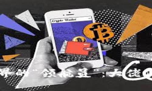 区块链世界的“领航员”：大佬们的风云榜