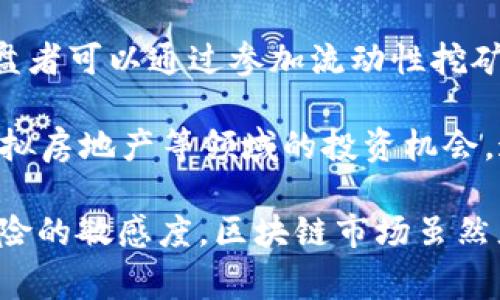 区块链操盘的方式有很多种，尽管形式多样，但每种方式都有其独特的特点和策略。以下是一些常见的区块链操盘方式：

1. **短线交易**：这是最常见的操盘方式之一，短线交易者会利用市场价格波动进行频繁交易，以获取短期利润。通常采用技术分析，关注价格走势图及其他市场数据。

2. **长期投资**：相比短线交易，长期投资者则关注的是区块链项目的基本面和长期潜力。他们更注重选择拥有良好技术基础或强大团队的项目，以便在未来获得较高回报。

3. **套利交易**：套利交易是通过在不同交易平台之间的价格差异进行交易，以获取利润。如果某一数字货币在一个平台的价格低于另一个平台，操盘者可以在低价平台购买，并在高价平台卖出。

4. **ICO（初始币发行）投资**：在区块链项目启动时，有投资者通过认购其新发行的数字货币（代币）来获取投资回报。投资者需要仔细研究项目的白皮书及市场潜力。

5. **Staking（质押）**：某些区块链平台允许用户将其代币进行质押，从而获得网络奖励。许多长期投资者会选择将自己的代币质押，以获取被动收入。

6. **DeFi（去中心化金融）操盘**：DeFi平台为用户提供借贷、交易等多种金融服务，操盘者可以通过参加流动性挖矿、收益耕作等活动来获取收益。

7. **NFT（非同质化代币）交易**：随着NFT的兴起，不少操盘者开始关注数字艺术品、虚拟房地产等领域的投资机会，通过购买与销售NFT获利。

在运用这些操盘方式时，操盘者需要具备一定的市场分析能力、成本控制意识以及对风险的敏感度。区块链市场虽然充满机遇，但同样也伴随着较高的风险，因此进行充分的调研和理性投资是非常重要的。