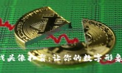 区块链游戏头像扫盲：让你的数字形象更具个性