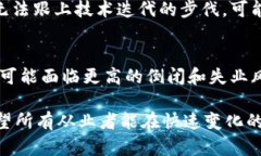 区块链技术的发展在带来机遇的同时，也引发了