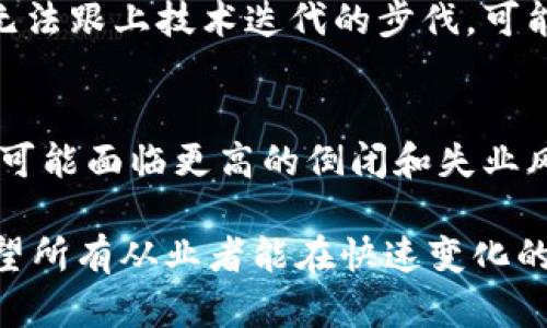 区块链技术的发展在带来机遇的同时，也引发了许多就业风险。以下是一些潜在的就业风险问题，供您参考：

1. **技能缺口**  
   尽管区块链领域在迅速发展，但专业人才的供给跟不上行业的需求。许多求职者可能缺乏必要的技能，如智能合约的开发、分布式账本的理解等，导致他们在求职时面临障碍。

2. **市场波动**  
   区块链和加密货币市场的波动性较大，企业的招聘计划和薪酬结构可能受到影响。这种不确定性可能使得很多岗位成为“短期岗位”，员工面临失业风险。

3. **项目合理性和可持续性**  
   一些区块链项目可能缺乏合理性或可持续性，这造成了投资者和员工在这些项目中失去信心。这种情况对员工的职业生涯造成影响，可能导致跳槽或失业。

4. **法律和合规风险**  
   区块链技术在不同国家和地区的法律环境各异。公司需不断适应变化的法规，而职位的安全性和稳定性可能因此受到影响。法律问题可能导致项目全盘结束，进而影响员工的就业。

5. **集中化与去中心化的博弈**  
   尽管区块链的设计理念是去中心化，但实际上许多项目仍表现出集中化的趋势，许多工作机会可能集中在少数几家公司手中。这种情况可能导致部分人才被边缘化，失去就业机会。

6. **心理承压**  
   尽管区块链行业的前景广阔，但从业者面临着巨大的心理承压，尤其是在项目失败、市场下行的情况下。情绪和精神健康问题可能影响去工作效率和职业发展。

7. **技术快速迭代**  
   区块链技术的快速发展使得从业者需要不断学习新的技能与知识。如果无法跟上技术迭代的步伐，可能会面临被淘汰的风险。

8. **行业的总体不成熟**  
   区块链行业相较于传统行业仍处于早期阶段，很多企业和项目尚未成熟，可能面临更高的倒闭和失业风险。

总的来说，虽然区块链行业充满潜力，但伴随而来的就业风险也不容小觑。希望所有从业者能在快速变化的环境中，保持警惕，提升自己的竞争力。