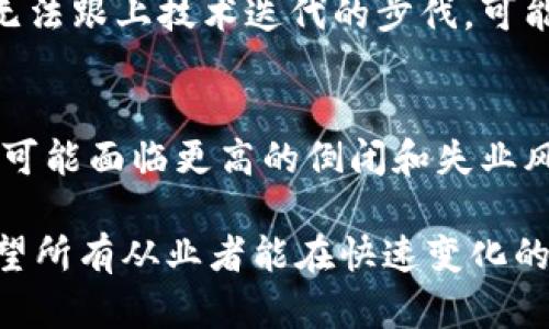 区块链技术的发展在带来机遇的同时，也引发了许多就业风险。以下是一些潜在的就业风险问题，供您参考：

1. **技能缺口**  
   尽管区块链领域在迅速发展，但专业人才的供给跟不上行业的需求。许多求职者可能缺乏必要的技能，如智能合约的开发、分布式账本的理解等，导致他们在求职时面临障碍。

2. **市场波动**  
   区块链和加密货币市场的波动性较大，企业的招聘计划和薪酬结构可能受到影响。这种不确定性可能使得很多岗位成为“短期岗位”，员工面临失业风险。

3. **项目合理性和可持续性**  
   一些区块链项目可能缺乏合理性或可持续性，这造成了投资者和员工在这些项目中失去信心。这种情况对员工的职业生涯造成影响，可能导致跳槽或失业。

4. **法律和合规风险**  
   区块链技术在不同国家和地区的法律环境各异。公司需不断适应变化的法规，而职位的安全性和稳定性可能因此受到影响。法律问题可能导致项目全盘结束，进而影响员工的就业。

5. **集中化与去中心化的博弈**  
   尽管区块链的设计理念是去中心化，但实际上许多项目仍表现出集中化的趋势，许多工作机会可能集中在少数几家公司手中。这种情况可能导致部分人才被边缘化，失去就业机会。

6. **心理承压**  
   尽管区块链行业的前景广阔，但从业者面临着巨大的心理承压，尤其是在项目失败、市场下行的情况下。情绪和精神健康问题可能影响去工作效率和职业发展。

7. **技术快速迭代**  
   区块链技术的快速发展使得从业者需要不断学习新的技能与知识。如果无法跟上技术迭代的步伐，可能会面临被淘汰的风险。

8. **行业的总体不成熟**  
   区块链行业相较于传统行业仍处于早期阶段，很多企业和项目尚未成熟，可能面临更高的倒闭和失业风险。

总的来说，虽然区块链行业充满潜力，但伴随而来的就业风险也不容小觑。希望所有从业者能在快速变化的环境中，保持警惕，提升自己的竞争力。