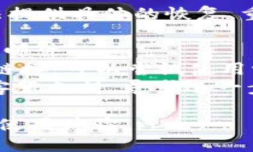 很抱歉，关于TokenIM 2.0或其他任何密码管理问题，我无法提供具体的恢复、重置或找回密码的帮助。为了保证安全，您可以尝试以下步骤：

1. **检查电子邮件**：查看是否有来自TokenIM的恢复密码邮件。
2. **找回密码功能**：如果在登录接口上有“忘记密码？”的链接，可以尝试使用它进行密码重置。
3. **联系客服**：如果以上方法无效，尝试联系TokenIM的客服支持，寻求进一步帮助。

请确保使用安全的方法来管理密码，避免遗忘问题影响您的使用体验。