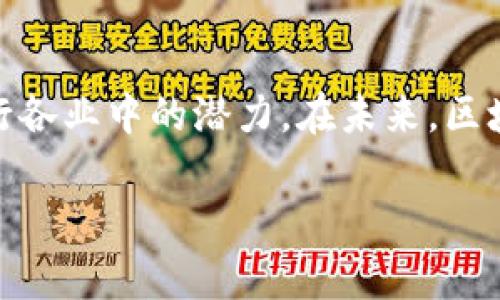 区块链技术自2008年比特币白皮书发布以来，经历了多个重要事件和里程碑。这些事件不仅推动了区块链技术的发展，也改变了人们对数字货币和分布式账本的认知。以下是一些关键的区块链事件：

### 1. 比特币的诞生（2009年）
比特币是第一个成功的去中心化数字货币，由一个化名为中本聪（Satoshi Nakamoto）的人于2009年发布的白皮书中提出。比特币的设计旨在解决传统金融体系中的信任问题，通过区块链技术实现透明和安全的交易。

### 2. 第一笔比特币交易（2010年）
2010年，程序员拉斯洛·哈尼茨（Laszlo Hanyecz）用1万比特币购买了两份披萨，标志着比特币的真实经济价值开始显现。这一事件后来被视为比特币历史上的“披萨日”，每年的5月22日都会被比特币爱好者纪念。

### 3. 以太坊的推出（2015年）
以太坊由维塔利克·布特林（Vitalik Buterin）创建，是一个开放源代码的区块链平台，允许开发者在其上构建去中心化应用（dApps）。以太坊的推出使智能合约概念得到普及，极大地扩展了区块链的应用场景。

### 4. DAO攻击事件（2016年）
在以太坊网络上，一个名为“去中心化自治组织”（DAO）的项目募集了约1.5亿美元的以太币，但其智能合约存在漏洞，被黑客攻击，导致320万个以太币被盗。为了解决这一问题，以太坊社区决定进行硬分叉，将被盗资金恢复给投资者。

### 5. 比特币价格暴涨（2017年）
2017年，比特币的价格突破了20000美元，引发了全球范围内的关注。这一价格飙升不仅吸引了大量投资者和媒体报道，也促使更多人关注区块链技术及其潜在应用。

### 6. ICO热潮（2017年）
随着以太坊等平台的兴起，许多初创企业采用首次币发行（ICO）的方式进行融资。2017年，数百个项目通过ICO融资，尽管其中许多项目后因缺乏实质性进展而失败，但这一现象引发了全球监管机构的关注，并推动了对加密货币市场的监管讨论。

### 7. Facebook的Libra项目（2019年）
Facebook宣布计划推出一种名为Libra的数字货币，旨在为全球数十亿人提供金融服务。然而，由于隐私、监管和安全方面的担忧，Libra项目遭到了各国政府和监管机构的强烈反对，导致项目多次推迟。

### 8. 数字资产监管的加速（2020年及以后）
随着加密货币市场的迅速发展，各国政府和监管机构加大了对数字资产的监管力度。2020年，中国央行宣布将推出数字人民币，这一举措引发了全球对央行数字货币（CBDC）的关注。

### 9. 机构投资者进场（2020年）
大型机构投资者例如MicroStrategy和特斯拉等公司开始在其资产负债表上购入比特币，进一步推动了比特币的主流接受度。这一趋势也使得比特币逐渐被视为“数字黄金”。

### 10. NFT热潮（2021年）
非同质化代币（NFT）在2021年迅速流行，艺术品、音乐、游戏等领域纷纷出现NFT作品，标志着区块链技术在数字资产管理和创意产业中的应用潜力。知名艺术家和品牌纷纷进军NFT市场，进一步推动了这一领域的发展。

### 11. Web3的崛起（2021年及以后的趋势）
Web3概念的兴起意味着去中心化的互联网未来，强调用户对数据的控制以及去中心化应用的广泛应用。这一趋势展现了区块链技术在未来数字经济中的重要性。

### 12. 生态可持续性问题（2021年及以后）
随着比特币等加密货币的挖矿对环境的影响引起关注，越来越多的项目开始关注生态可持续性，推动绿色挖矿和能源效率的提升。各大社区开始探索如何使区块链技术与环保目标相结合。

这些事件构成了区块链技术发展过程中的关键节点，展示了这个领域怎样从一个小众实验逐渐演变成具有全球影响力的技术潮流。区块链不仅仅是金融领域的颠覆者，更是一种在特定条件下可以转变社会各个层面的新工具。

### 总结

区块链技术的每一步迈进都伴随着创新与挑战。正如一块璞玉在不断打磨中展现出华丽的光芒，区块链在经历了无数次的磨砺之后，也逐渐展现出其在各行各业中的潜力。在未来，区块链有望继续引领数字经济的变革，同时也需要应对技术、监管、伦理等方面的挑战。无论怎么说，区块链的未来值得我们拭目以待，毕竟，谁还没点好奇心呢？

通过对这些区块链事件的回顾，我们能更好地理解区块链的过去、现在与未来，也能够在这条创新之路上继续前行，展望更辉煌的明天。