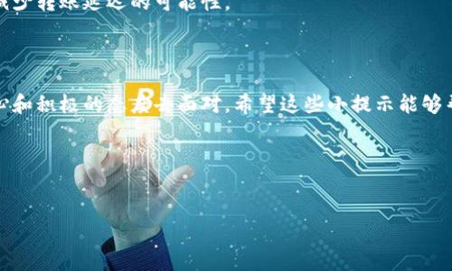 转账延迟的情况可能会让人感到无奈，尤其是在进行加密货币交易时，不可预知的延误像是一场没有预告的暴风雨，随时可能打乱你的计划。但别担心，我们将一起探讨可能的原因以及你可以采取的步骤，尽量减轻这种不便。

为何加密货币转账可能延迟？

首先，让我们来看看为什么你的token转账会在一天之内还没有到账。在众多的原因中，最常见的几个包括网络拥堵、矿工费不足、交易未被确认，以及一些钱包或交易平台的技术问题。

就像高峰时段的公交车，网络拥堵时，交易的信息流动也会变得缓慢。区块链交易的速度取决于网络的繁忙程度，尤其是在交易量较大时。

网络拥堵的问题

在某些时段，尤其是市场波动剧烈的时候，很多人同时进行交易，可能就会造成网络的拥堵。如果你正处在这样的“高峰时段”，那么等待一段时间是很正常的。

矿工费的不足

另外，矿工费的设置也会影响到交易的确认速度。如果你设置的矿工费太低，你的交易可能会被挤到队尾，像在热门景点排队的人一样，得耐心等待。

交易未被确认

实际上，很多情况下交易可能是被创建了，但还没有被矿工确认。确认的过程类似于股票交易的结算，有时需要一些时间。

技术问题及解决方案

此外，出问题的可能性还包括你所使用的钱包或交易平台的技术问题。如果这些平台出现了延迟，交易可能会受到影响。

那么该如何解决这些烦恼呢？实际上，你可以采取以下几个步骤来追踪和解决问题：

追踪交易状态

首先，建议使用区块链浏览器来查看你的交易状态。一旦你在交易平台提交了转账请求，你会收到一个交易哈希（TXID），可以用来在区块链上查找该笔交易的详细信息。

联系支持团队

如果你的交易在区块链上显示已确认，但仍未到账，那么就可以联系你使用的平台的客户支持团队。他们会有专业的技术人员为你解答问题，当然，他们也可能需要一些时间来处理请求。

提升你的矿工费

如果你的交易还没有被确认，考虑提升你的矿工费。这就像在排队时，给小费以获得更快的服务，矿工会优先处理支付更高费用的交易。

调整你的转账策略

如果你经常进行大额转账，建议提前规划，选择相对较为冷门的交易时间，这样能够有效减少转账延迟的可能性。

总结与建议

总之，转账延迟在加密货币的世界里是常见的事情，就像生活中的琐事一样，时常需要耐心和积极的态度去面对。希望这些小提示能够帮助你更好地了解和应对转账延迟的情况。

bianji转账延迟的烦恼，如何优雅应对？/bianji
tokenim转账, 加密货币, 交易延迟, 矿工费/guanjianci 

这样，希望你能够顺利解决转账问题，早日愉快地进行交易！