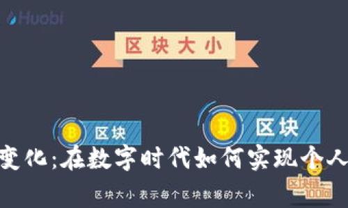 打破常规，拥抱变化：在数字时代如何实现个人与企业的双赢？