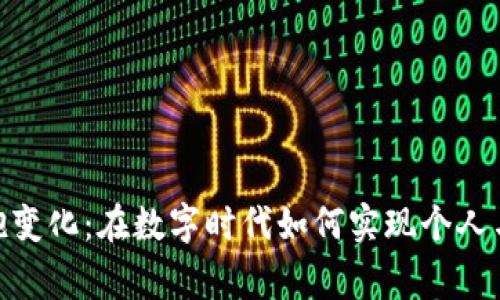 打破常规，拥抱变化：在数字时代如何实现个人与企业的双赢？