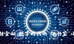 区块链金融：数字时代的“银行家”小精灵