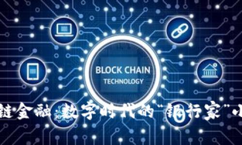 区块链金融：数字时代的“银行家”小精灵