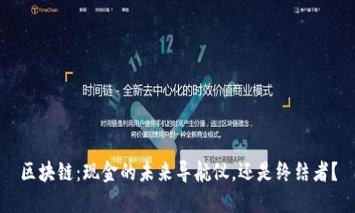 区块链：现金的未来导航仪，还是终结者？