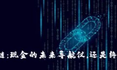 区块链：现金的未来导航仪，还是终结者？