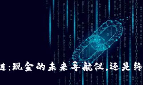 区块链：现金的未来导航仪，还是终结者？