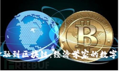 从金融到区块链：经济学家的数字舞蹈
