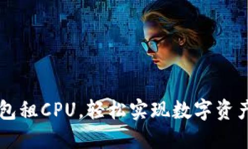 用ImToken钱包租CPU，轻松实现数字资产的“夏日畅游”
