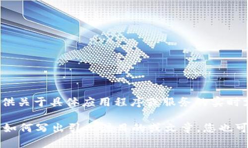 看起来您提到的“tokenim2.0无法答题”可能是指某个特定平台或工具的功能问题。很抱歉，我无法提供关于具体应用程序或服务的实时支持或故障排除。然而，我可以尽力为您提供一般性的信息或建议，帮助您更好地理解相关技术或工具。

如果您能提供更具体的上下文，我将更乐意为您提供帮助。如果您是在做推广或类似的内容创作，关于如何写出引人注目的或文章，您也可以向我提出相关问题。