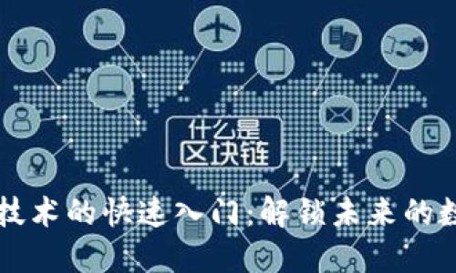 区块链技术的快速入门：解锁未来的数字宝藏