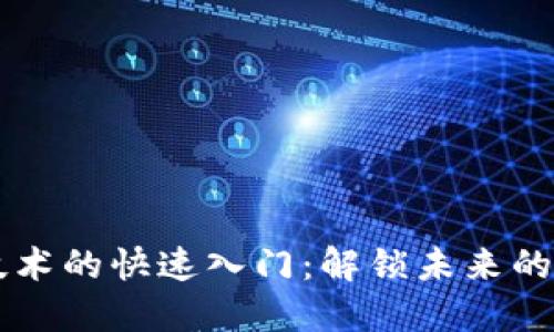 区块链技术的快速入门：解锁未来的数字宝藏