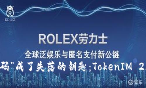 当“交易密码”成了失落的钥匙：TokenIM 2.0使用指南