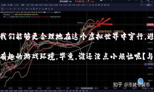 探秘游戏区块链：如何在虚拟世界中避开风险的“暗礁”
keywords游戏, 区块链, 风险评估, 虚拟货币/keywords

引言：在虚拟世界的航行中，前方的暗礁与海浪

想象一下你在虚拟的游戏世界中，驾着一艘华丽的战船，正朝着未知的岛屿驶去。眼前的风景如画，绿树成荫、白沙滩闹，但你心中却有些忐忑，毕竟海面下潜藏着看不见的暗礁和漩涡。我们今天就要探讨的主题，正是游戏区块链中的“风险评估系统”，帮你在这片充满可能与危险的数字海洋中安然航行。

区块链技术如同一把双刃剑，让游戏开发与交易更加透明与安全，但同时也带来了新的风险和挑战。没错，正如生活中总有些小烦恼，我们在享受区块链的便利时，也必须面对潜在的风险。“风险评估”这个词听起来或许有些沉重，但请放轻松，它其实是让你在游戏的世界中游刃有余的重要指南。

一、理解区块链：透明与去中心化的魅力

在深入讨论风险评估之前，让我们先了解一下区块链是什么。简单来说，区块链就是一种分布式的数据库，所有的信息记录在链上，而这些信息一旦被写入就无法轻易更改。这就像是你在游戏中获得的荣誉勋章，无论身世如何，这枚勋章都将忠实地记录你的成就。

去中心化的特性让区块链在游戏行业的应用十分广泛。不管是虚拟货币的交易，还是玩家间的物品交换，区块链都能为玩家提供一种更公正、透明的环境。你再也不用担心游戏公司随意调整规则或隐藏数据了，所有一切都在区块链上清晰可见。但是，正如老奶奶常说的：“天上不会掉馅饼”，这种透明的好处背后，其实潜藏着许多问题。

二、风险的种类：潜伏在暗礁中的危机

在海上航行的过程中，最怕的就是看不见的暗礁。区块链游戏的风险同样会在你不经意间“袭击”你。大体上，我们可以将这些风险分为以下几类：

ul
    listrong技术风险/strong：/li
    区块链技术虽好，但也并非无懈可击。比如，智能合约漏洞可能被黑客利用，导致资产损失。这就像是在你的战船上留下了破洞，随时都有可能沉没。

    listrong市场风险/strong：/li
    虚拟货币的价格波动大，通常受到市场热点、政策变化等因素影响。就像一场惊涛骇浪，谁也无法预测下一刻会发生什么。

    listrong法律风险/strong：/li
    区块链技术的发展在各国法律法规中尚属“真空地带”。有些地区可能限制虚拟货币的使用，这就如同当海盗遇到海关时，被迫停下检查船只一样。

    listrong用户风险/strong：/li
    黑客入侵、诈骗等问题也是玩家应该警惕的潜在风险。就像进入敌方营地前，你一定要确保四周没有敌人藏匿，也要时刻警惕周围的风险。
/ul

三、风险评估的重要性：为什么你应该重视它？

通过了解区块链的风险后，我们就会发现在游戏中进行风险评估的重要性。风险评估就像是一张藏宝图，指引你避开沿途的暗礁，顺利到达目的地。通过有效的风险评估，我们能够： 

ul
    listrong识别潜在威胁/strong：/li
    通过系统的分析，找到潜在的风险点，防患于未然。就如同在远处发现海鸥飞翔，当你看到这激动人心的信号时，记得提高警惕。

    listrong制定应对策略/strong：/li
    知道了风险后，你能够制定相应的应对措施。例如，定期更新智能合约或使用多重认证登录，来保护自己的资产。

    listrong提升用户信心/strong：/li
    透明的风险评估将为用户带来信任。玩家会更愿意加入一个经过良好风险管理的游戏，相信你能顺利到达那片梦幻的虚拟土地。
/ul

四、实施风险评估的方法与步骤

那么，如何在区块链游戏中实施有效的风险评估呢？这里有几个步骤可供参考：

h41. 收集数据/h4
首先，你需要对项目的相关数据进行全面收集，包括技术文档、用户反馈、市场动态等。这一步就像是在大海中收集水样，确保能够进行科学分析。

h42. 分析风险/h4
结合数据，你需要对潜在风险进行深入分析，识别出可能的威胁。这里可以借助数据分析工具或专业的团队进行支持，确保你的分析精准无误。

h43. 评估影响/h4
对于每种风险，评估其可能造成的影响程度。制定评估等级，类似于给鲨鱼打分，1星尖叫，5星愁眉苦脸，直至直面挑战。

h44. 制定应对措施/h4
针对不同的风险，制定合理的应对措施。例如，建立用户举报机制，加强技术审查等。这样一来，玩家们在游戏中便可以如同拥有一把“避难所级”护身符。

h45. 持续监控/h4
风险评估并非一劳永逸，持续的监控与评估能够确保你的游戏始终处于最佳状态。就像海浪不断拍打着沙滩，只有时刻调整，你的战船才能顺畅前行。

五、案例分析：成功与失败的经验教训

在区块链游戏发展中，曾有不少成功的案例，同时也不乏失败的教训。让我们来看看这些真实的故事，帮助你更好地理解风险评估的重要性。

h4成功案例：某区块链游戏的崛起/h4
某知名区块链游戏开发团队通过严格的风险评估，识别出智能合约的漏洞，在上线前进行了及时修复。此后，他们以高质量的用户体验迅速崛起，吸引了大量玩家加入。相较于那些无视风险而直接上线的项目，他们的成功给市场带来了一股清新的气息。

h4失败案例：曾经的风口浪尖/h4
相比之下，曾有一款在市场上引起热议的区块链游戏由于未进行有效的风险评估，快速上线后遭遇黑客攻击，致使大量用户资产被盗。随着用户信任的丧失，这款游戏不得不宣布关闭，落得个“空中楼阁”的下场。这绝对是一个惨痛的教训，让我们深知风险评估的重要性。

六、结语：在数字海洋中的智慧航行

在这个数字化飞速发展的时代，游戏区块链的出现虽然为玩家们带来了全新的体验，却也伴随着各种未知的风险。通过深入的风险评估与管理，我们能够更合理地在这个虚拟世界中穿行，避开那些潜伏的暗礁，安全抵达彼岸。

无论你是游戏开发者，还是热衷于游戏的玩家，了解并重视风险评估都是至关重要的。不妨将风险评估融入你的游戏策略中，打造一个既安全又有趣的游戏环境。毕竟，谁还没点小烦恼呢？与其愁眉苦脸，不如笑对：“前方高能，请谨慎驾驶！”

未来的游戏世界无限广阔，但唯有稳妥的航行，方能让你驰骋其中。记住，海阔凭鱼跃，天高任鸟飞，智慧与谨慎并行，才是成功的无形法宝！
