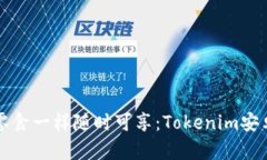 “让数字资产像零食一样随时可享：Tokenim安卓钱